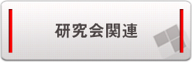 研究会関連