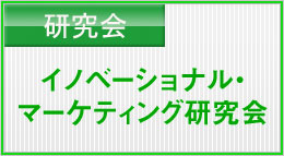 研究会調査